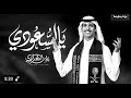 نادر الشراري ياسعودي اليوم الوطني السعودي 95 حصريا 2025 