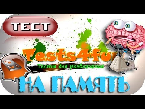 Тест на память