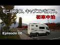 【初車中泊】お弁当を電子レンジで温めるだけでウキウキ キャブコンを買う。レガードネオプラス #06 【キャンピングカー】
