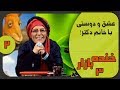 راه های عشق با خانم دکتر ساربان در خنده بازار فصل 3 قسمت 2 