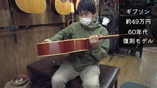 Gibson ハミングバード　お茶の水全楽器屋弾き比べ