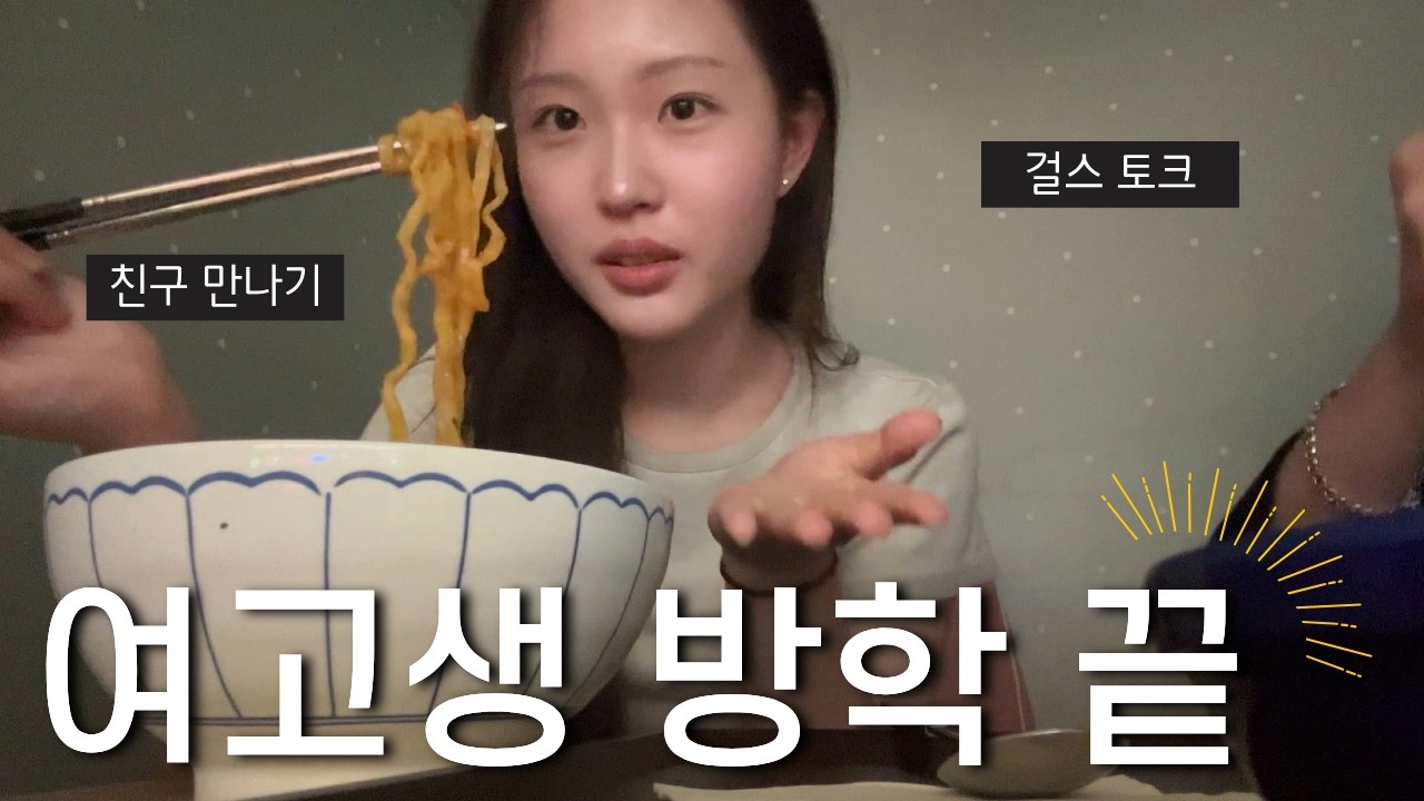 여고생 방학 끝! 친구 만나서 걸스 토크하고 놀기