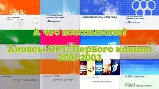 &quot;А что показывали?&quot;. Анонсы ОРТ/Первого канала 2001-2003