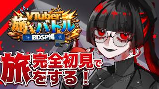 【V旅パBDSP編】ちゃっぴーとパーティーを考えてきました【紅黒ハク。】