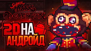 На андроид 2д ➲ Super Dark Deception Demo