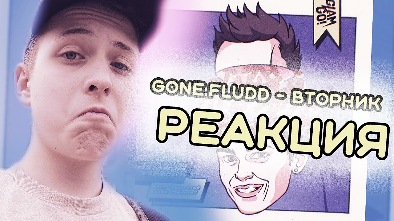 Gone fludd вторник. вторник гон флад. вторник гон фладд. вторник гон. Gone fludd обложка альбома.