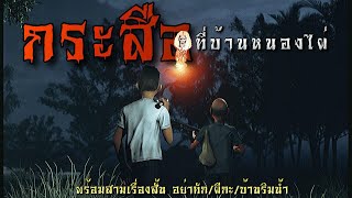 กระสือ ที่บ้านหนองไผ่ | ล้อมวง เล่าเรื่องผี Ep.794