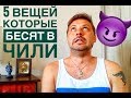 5 вещей, которые бесят в Чили