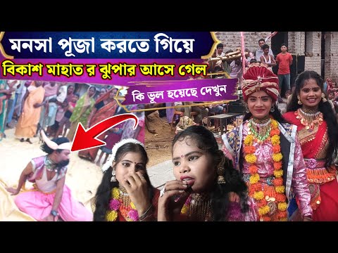 মনসা পুজা করতে গিয়ে বিকাশ মাহাতর ঝুপার আসে গেল কি ভূল হয়েছে দেখুন 🤣🤣