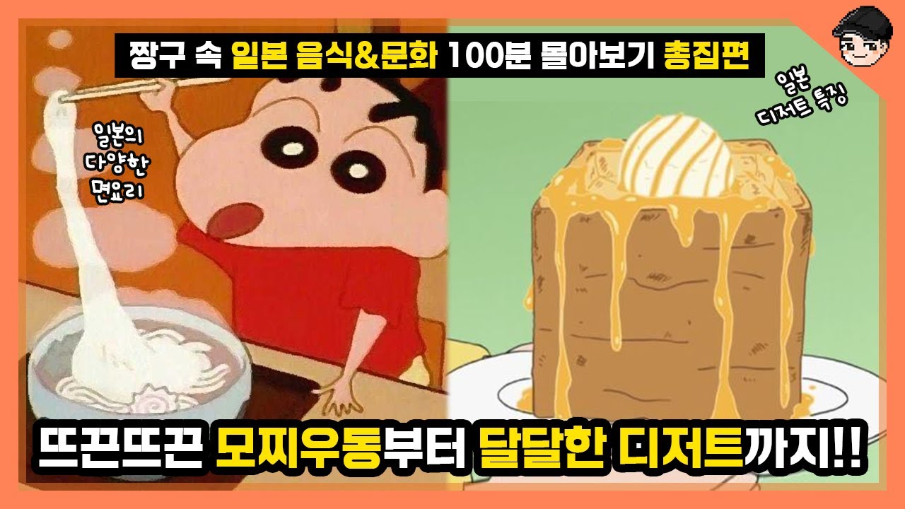 짱구 레전드 특집! 짱구 속 일본 음식과 문화 100분 몰아보기 총집편 [빠퀴]