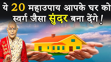KaalChakra:- ये 20 महाउपाय आपके घर को स्वर्ग जैसा सुंदर बना देंगे ! | Pandit Suresh Pandey|Darshan24