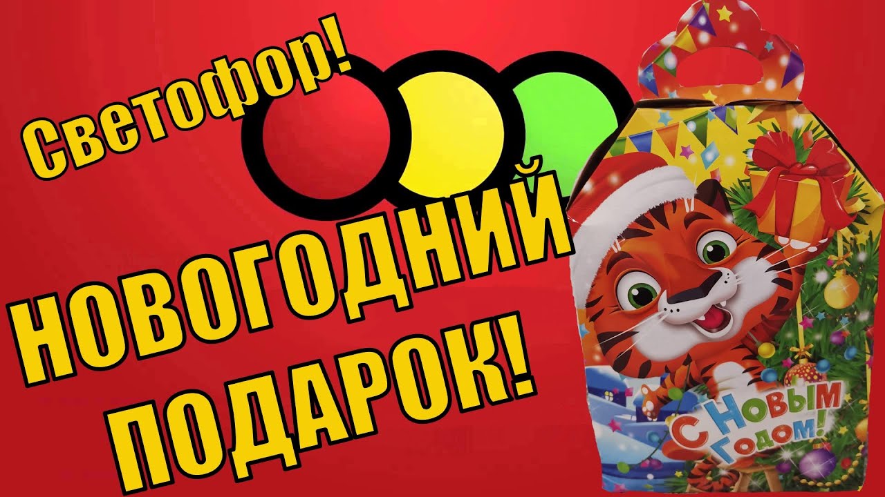 Светофор Магазин Новогодний Подарок Светофор Магазин Новогодний Подарок