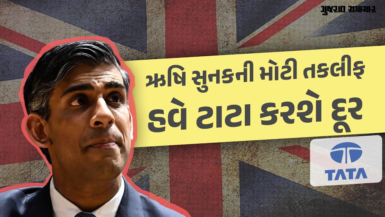 Rushi Sunakની મોટી તકલીફ હવે ટાટા કરશે દૂર