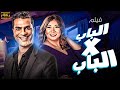 هتدمع من الضحك مع فيلم الكوميديا و الاثاره الباب في الباب بطوله انتصار مصطفى أبو سريع