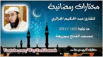 سورة القيامة / مختارات رمضانية |~| عبد الحكيم الجزائري