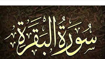 سورة البقرة كاملة بصوت القارئ معتز آقائي