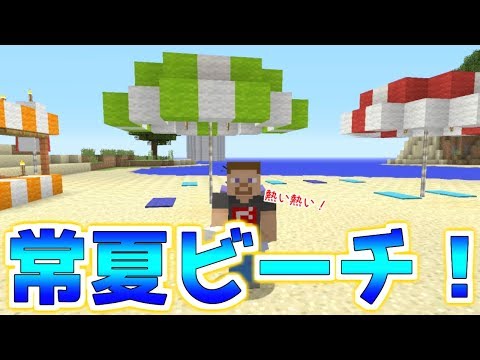 【マイクラ】海水浴場作り！海の日に向けて常夏ビーチ！！ パート１８５【ゆっくり実況】