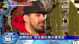 20170307中天新聞　美2童喝蘋果汁竟吐血　驚!驗出甲醛