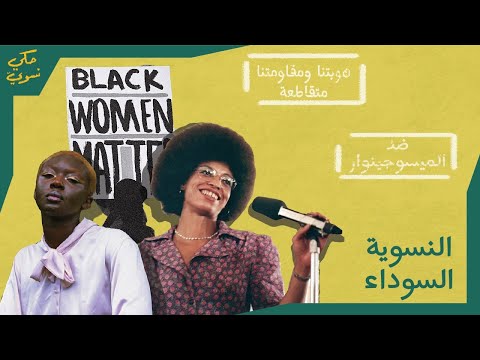 النسوية السوداء ✊🏽