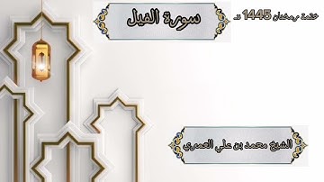 ختمة رمضان 1445 هـ الشيخ محمد بن علي العَمري سورة الفيل