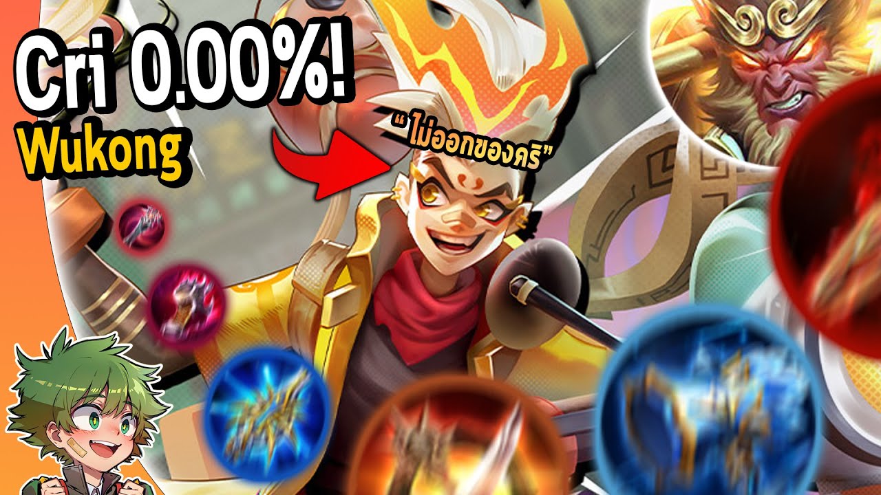 RoV : Wukong สายใหม่ Cri 0.00% (ไม่มีของคริเลยสักชิ้น !)