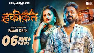 #Video  | हकीकत | Power Star Pawan Singh | HAQEEQAT | Bhojpuri Song 2026