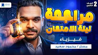 مراجعه فيزياء تانية ثانوي الترم الثاني  مراجعة ليلة الامتحان