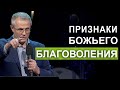 Признаки Божьего благоволения. Александр Шевченко