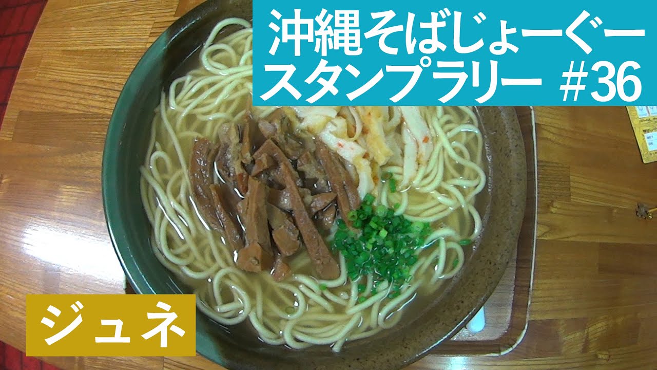 ジュネ 沖縄そばじょーぐースタンプラリー 36 Youtube ジュネ 沖縄そばじょーぐースタンプラリー 36 Youtube