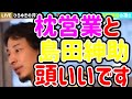 【ひろゆき】島田紳助×マリエ～芸能界の枕営業と島田紳助～マリエの告発【出川とひろゆき】紳竜の研究とXとYの法則～広島・赤松選手の話～ひろゆきが島田紳助を絶賛する理由～misonoと島田紳助と山田親太朗