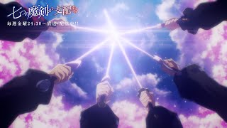 アニメ「七つの魔剣が支配する」ノンクレジットOP映像