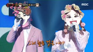 [복면가왕] '벚꽃엔딩' vs '봄소녀' 1라운드 무대 - 한 걸음 더 20200322