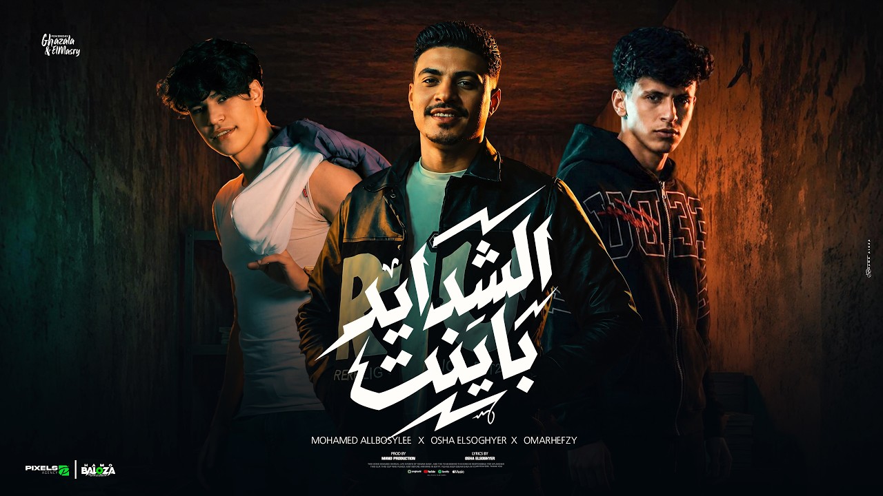 الشدايد بينت والمواقف علمت ( مين هيسند غير ابوك ) عمر حفظي واوشا الصغير ومحمد البصيلي - توزيع مانو
