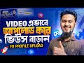 ফেসবুক প্রোফাইলে ভিডিও আপলোড করার সঠিক নিয়ম ✅ How to Upload Video on Facebook Profile &amp; Get Views