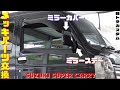 【軽トラカスタム】スーパーキャリイにメッキパーツ取り付け！ SUZUKI SUPER CARRY