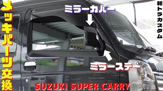 【軽トラカスタム】スーパーキャリイにメッキパーツ取り付け！ SUZUKI SUPER CARRY