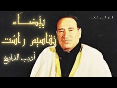 بيضاء مقام الراست أديب الدايخ Adib Aldayekh Baydaa HD 