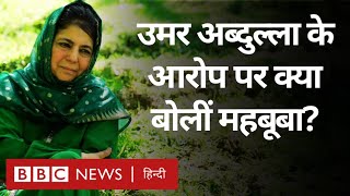 Mehbooba Mufti Interview: Election, Farooq Abdullah, BJP पर क्या बोलीं महबूबा मुफ़्ती? (BBC Hindi)