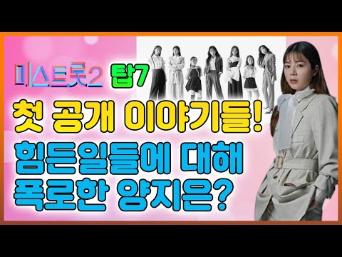 [핫] '미스트롯2' 탑7이 모델로서 뭉쳤다. 첫 공개한 이야기들!... 眞 차지한 후 힘든일들에 대해 폭로한 양지은?