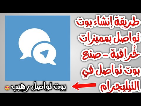 كيفية صنع بوت تواصل في التيليجرام وإضافة مشرفين مع إمكانية توجيه للكل. كيفية صنع بوت تواصل في التيليجرام وإضافة مشرفين مع إمكانية توجيه للكل.