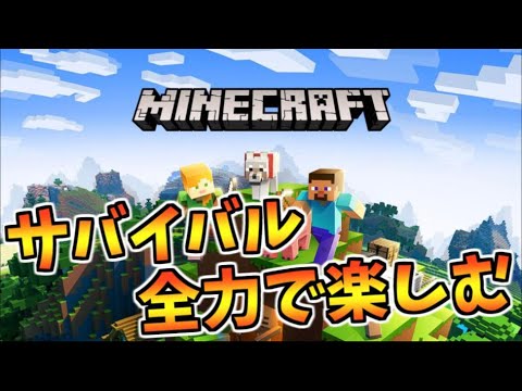 【マイクラ】ガチ建築勢が初めてサバイバルをやり込む　探検と素材集めと建築と