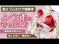 【成人式】紐とゴムだけで着せ付ける「ふくら雀」のやり方！結ばない！ねじらない！三重仮紐使わない！折り紙みたいに折る方法！【振袖】