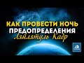 7 дел которые следует совершить в ночь Предопределения! Лайлятуль Кадр