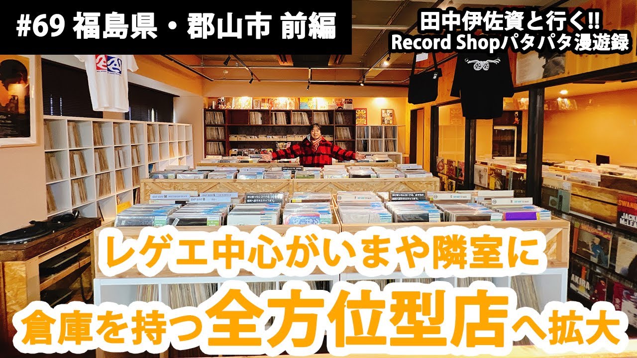 田中伊佐資と行く!! Record Shopパタパタ漫遊録No.69【福島県・郡山市