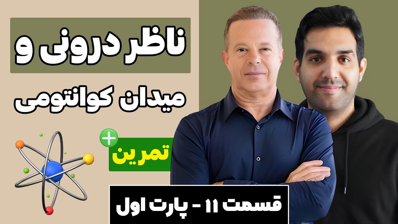 اتصال به میدان کوانتومی با شناخت ناظر درونی 🤔 (اصلاً چی هست؟)