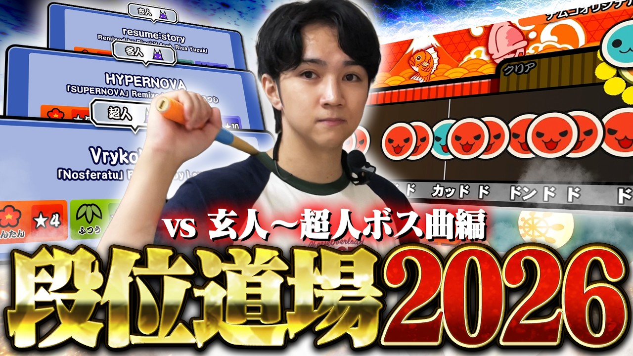 人段位、始めました。【段位道場2026】