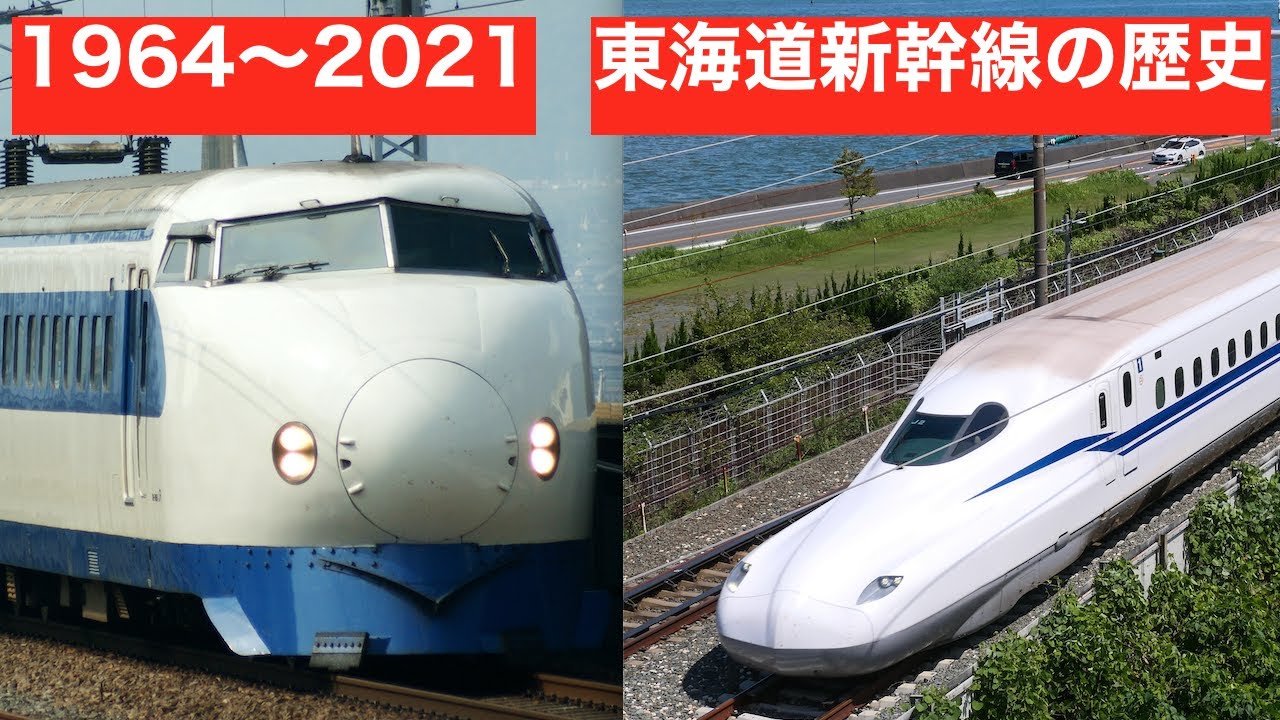 4分でわかる】東海道新幹線の歴史 日本を支え続けて50年 【鉄道PV