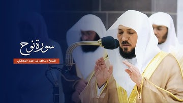 سورة نوح للشيخ : د.ماهر المعيقلي من المسجد الحرام