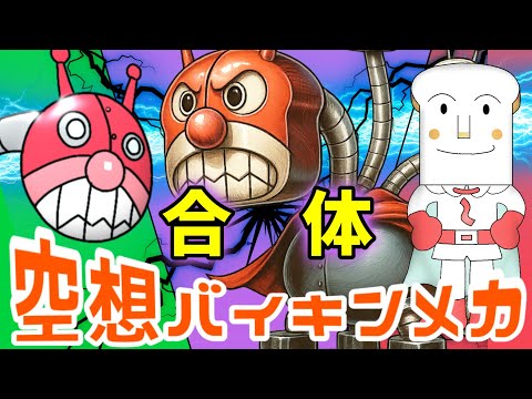 トリプルヘッド × しょくぱんまん（ 空想バイキンメカ 139