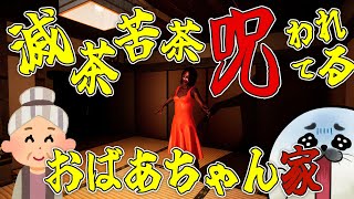 さすがに呪われすぎやろ…【 滅茶苦茶呪われてるおばあちゃん家 】